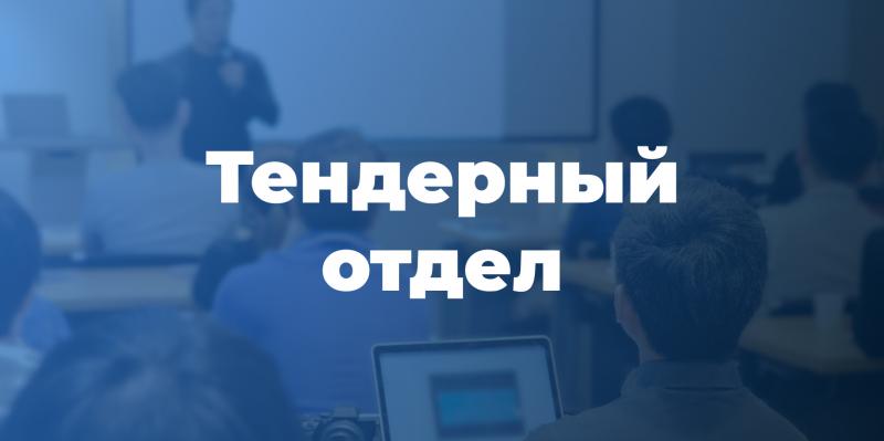Тендерный отдел