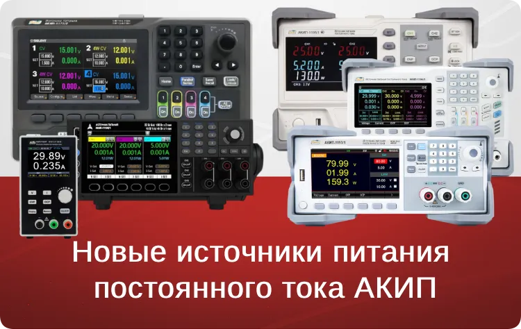 Новые источники питания постоянного тока АКИП Новые источники питания постоянного тока АКИП